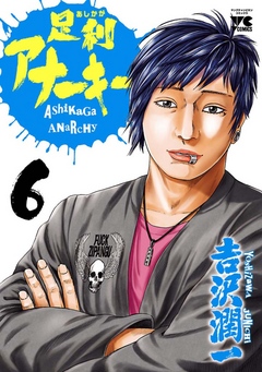 足利アナーキー（６） - 吉沢潤一 - 漫画・ラノベ（小説）・無料試し