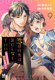 恋の行方は気にしなくていい～消防士さんと危険な火遊び!?～