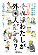 それはわたしが外国人だから 日本の入管で起こっていること