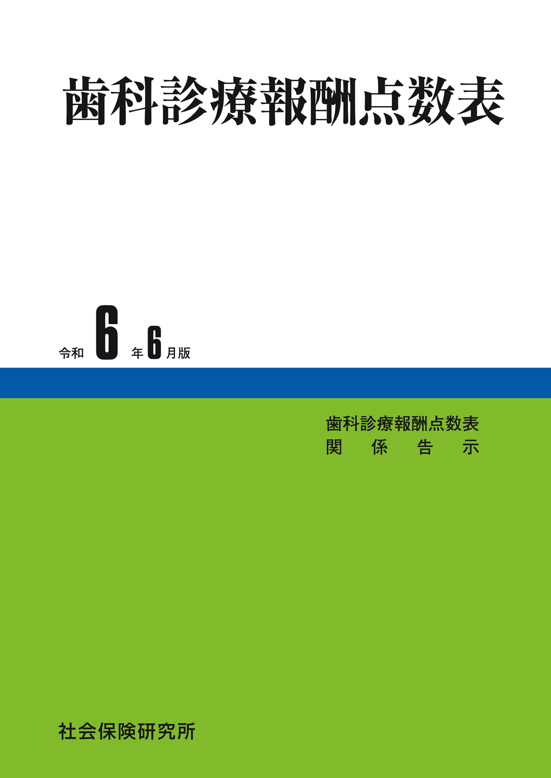 歯科診療報酬点数表 令和６年６月版 - 社会保険研究所 - ビジネス・実用書・無料試し読みなら、電子書籍・コミックストア ブックライブ