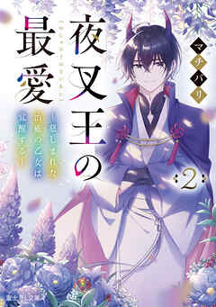 夜叉王の最愛　２　～慈しまれた治癒の乙女は覚醒する～