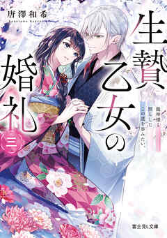 生贄乙女の婚礼 三 龍神様と照らしたこの道を歩みたい。（最新刊