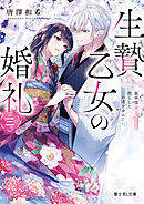 生贄乙女の婚礼 三　龍神様と照らしたこの道を歩みたい。