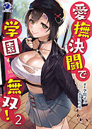 愛撫決闘で学園無双！ ２