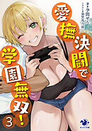愛撫決闘で学園無双！ ３