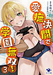 愛撫決闘で学園無双！ ３