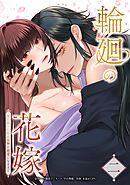 輪廻の花嫁～死に戻った私が鬼神の最愛になるまで～【単行本版】 2巻