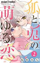 狐と兎の萌ゆる恋【マイクロ】 2