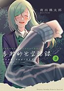 アイドルマスター　シャイニーカラーズ　事務的光空記録 3