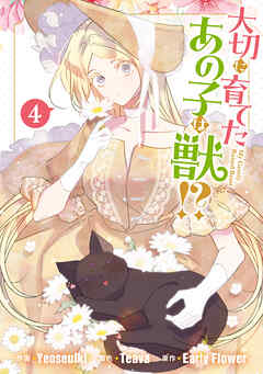 大切に育てたあの子は獣!?