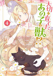 大切に育てたあの子は獣!?