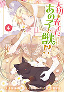 大切に育てたあの子は獣!?: 4