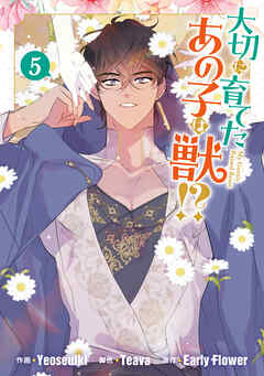 大切に育てたあの子は獣!?