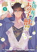 大切に育てたあの子は獣!?: 5