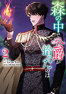 森の中で公爵が拾ったのは: 4（最新刊） - Jep/MONCHER - 女性