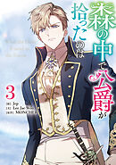 森の中で公爵が拾ったのは4 Amazon.co.jp: 森の中で公爵が拾ったのは（4） (カラフル