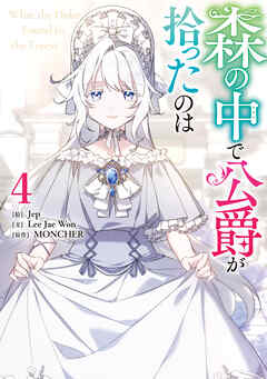 森の中で公爵が拾ったのは4 森の中で公爵が拾ったのは 【単話版】: 4 (カラフルハピネス
