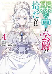 森の中で公爵が拾ったのは