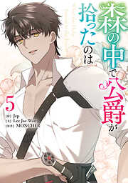 森の中で公爵が拾ったのは