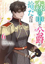 森の中で公爵が拾ったのは