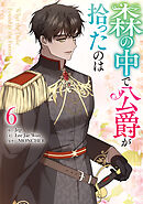森の中で公爵が拾ったのは: 6【電子限定描き下ろし付き】