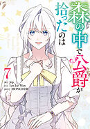 森の中で公爵が拾ったのは: 7