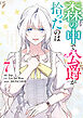 森の中で公爵が拾ったのは: 7