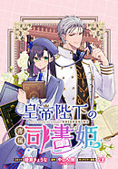 皇帝陛下の専属司書姫 　【連載版】: 8