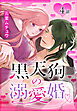 黒天狗の溺愛婚［ばら売り］　第4話