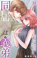 同居人は義弟 未亡人は彼の恋心にまだ気づいていない 11