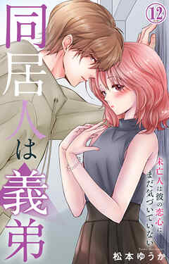 同居人は義弟 未亡人は彼の恋心にまだ気づいていない