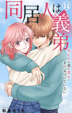 同居人は義弟 未亡人は彼の恋心にまだ気づいていない