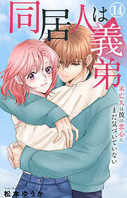 同居人は義弟 未亡人は彼の恋心にまだ気づいていない