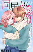 同居人は義弟 未亡人は彼の恋心にまだ気づいていない 14