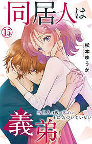 同居人は義弟 未亡人は彼の恋心にまだ気づいていない