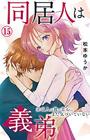 同居人は義弟 未亡人は彼の恋心にまだ気づいていない 15