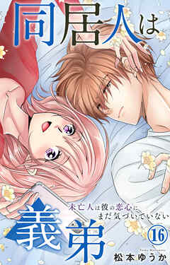 同居人は義弟 未亡人は彼の恋心にまだ気づいていない