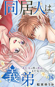 同居人は義弟 未亡人は彼の恋心にまだ気づいていない