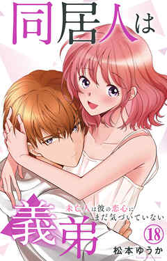同居人は義弟 未亡人は彼の恋心にまだ気づいていない