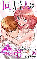 同居人は義弟 未亡人は彼の恋心にまだ気づいていない 18