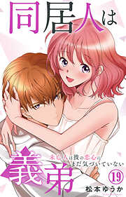 同居人は義弟 未亡人は彼の恋心にまだ気づいていない