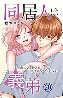 同居人は義弟 未亡人は彼の恋心にまだ気づいていない 20