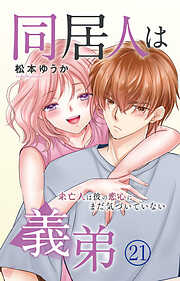 同居人は義弟 未亡人は彼の恋心にまだ気づいていない