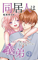 同居人は義弟 未亡人は彼の恋心にまだ気づいていない 21