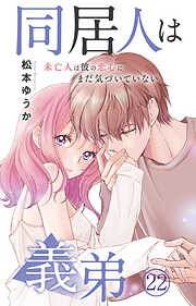 同居人は義弟 未亡人は彼の恋心にまだ気づいていない