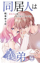 同居人は義弟 未亡人は彼の恋心にまだ気づいていない 23