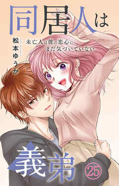 同居人は義弟 未亡人は彼の恋心にまだ気づいていない