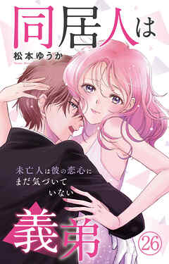 同居人は義弟 未亡人は彼の恋心にまだ気づいていない 26