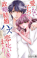 愛のない子づくり政略結婚のハズが恋しちゃいました！ 8