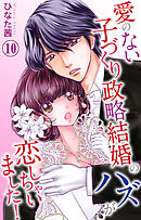 愛のない子づくり政略結婚のハズが恋しちゃいました！ 10